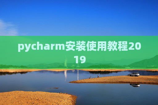 pycharm安装使用教程2019