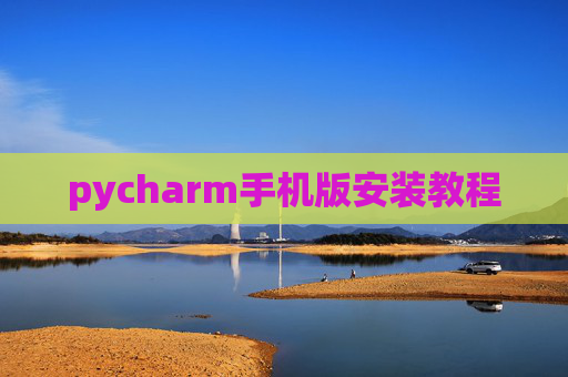 pycharm手机版安装教程